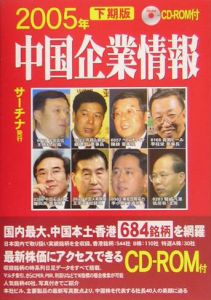 中国企業情報　２００５