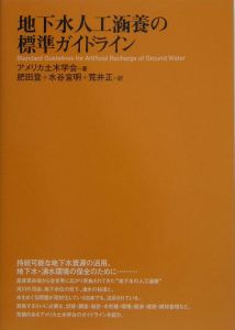地下水人工涵養の標準ガイドライン
