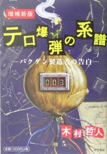 【中古】 ＴＶ・芸能ギョーカイ用語早わかり ギョーカイ人も知らないギョーカイ用語ルーツ集/第三書館/木村哲人 TV・芸能ギョーカイ用語早わかり/木村哲人 - 販売書籍｜TSUTAYA