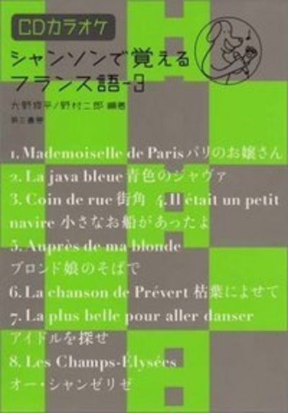 シャンソンで覚えるフランス語