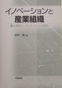 イノベーションと産業組織