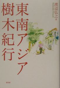 東南アジア樹木紀行