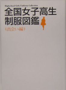 全国女子高生制服図鑑 出会い編 篠原潔 本 漫画やdvd Cd ゲーム アニメをtポイントで通販 Tsutaya オンラインショッピング