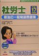 社労士最強の一般常識問題集　平成17年