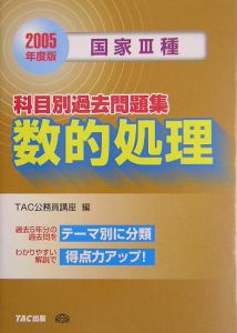 国家３種科目別過去問題集数的処理　２００５