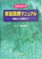 スタンダード家庭医療マニュアル