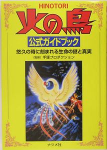 火の鳥 公式ガイドブック 手塚プロダクション 本 漫画やdvd Cd ゲーム アニメをtポイントで通販 Tsutaya オンラインショッピング