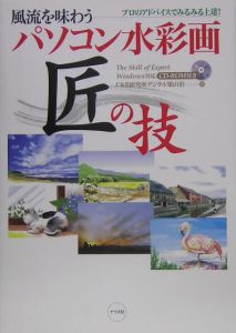 風流を味わうパソコン水彩画匠の技