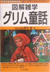 グリム童話 の作品一覧 840件 Tsutaya ツタヤ T Site