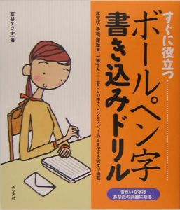 すぐに役立つボールペン字書き込みドリル