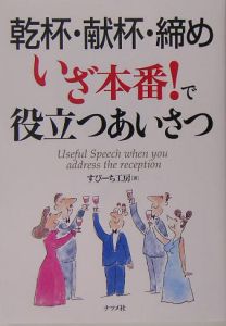 乾杯・献杯・締めいざ本番！で役立つあいさつ