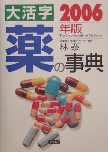 大活字薬の事典　２００６