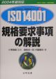 規格要求事項の解説　2004