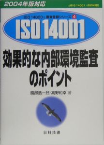 効果的な内部環境監査のポイント　２００４