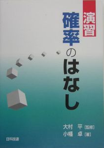 演習確率のはなし