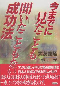 今までに見たことも聞いたこともない成功法