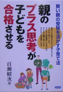 親のプラス思考が子どもを合格させる