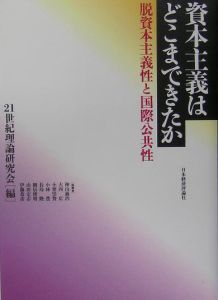 資本主義はどこまできたか