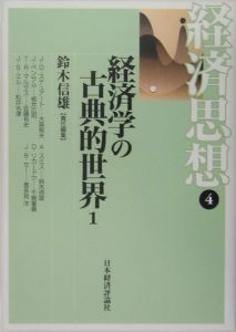 経済思想　経済学の古典的世界１