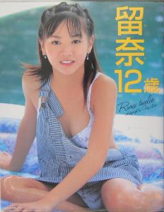 留奈12歳 留奈写真集/会田我路 本・漫画やDVD・CD・ゲーム、アニメをTポイントで通販 | TSUTAYA オンラインショッピング