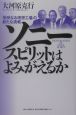 ソニースピリットはよみがえるか