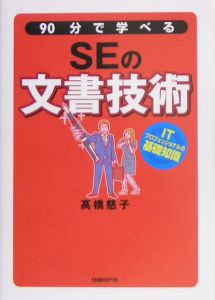 ９０分で学べるＳＥの文書技術