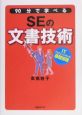 90分で学べるSEの文書技術