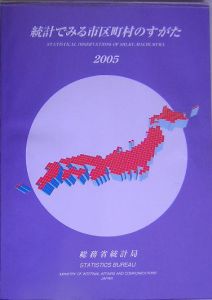 統計でみる市区町村のすがた