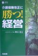 介護保険改正に勝つ！経営