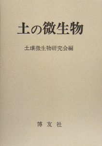 土の微生物＜ＰＯＤ版＞