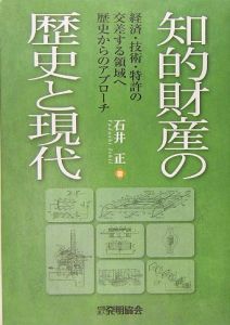 知的財産の歴史と現代