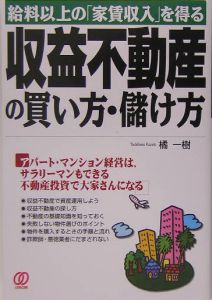 収益不動産の買い方・儲け方