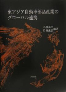 東アジア自動車部品産業のグローバル連携