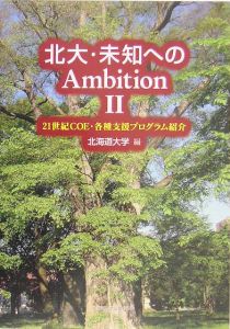 北大・未知へのAmbition