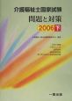 介護福祉士国家試験　問題と対策　2006（下）