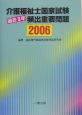 介護福祉士国家試験過去3年頻出重要問題　2006