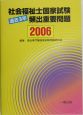 社会福祉士国家試験過去3年頻出重要問題　2006