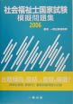 社会福祉士国家試験模擬問題集　2006