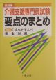 介護支援専門員試験要点のまとめ