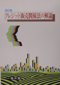 クレジット販売関係法の解説