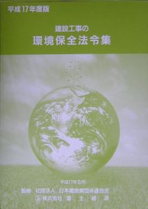 建設工事の環境保全法令集　平成１７年