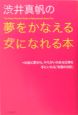 渋井真帆の夢をかなえる女になれる本