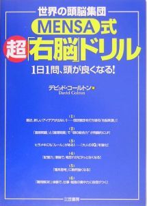 Ｍｅｎｓａ式超「右脳」ドリル