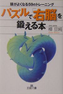 パズルで「右脳」を鍛える本