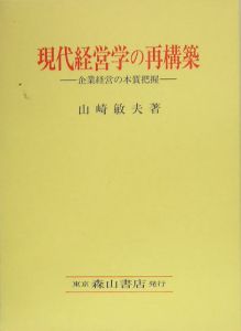 現代経営学の再構築