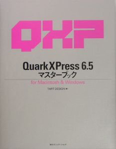 ＱｕａｒｋＸＰｒｅｓｓ６．５　マスターブック