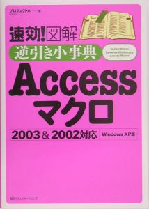 速効！図解逆引き小事典Ａｃｃｅｓｓマクロ２００３＆２００２対応