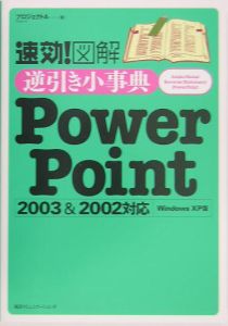速効!図解逆引き小事典PowerPoint2003&2002対応