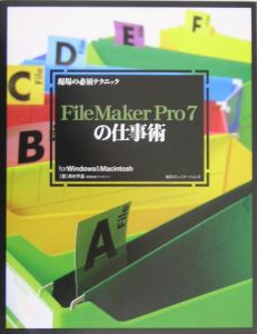 Ｆｉｌｅ　Ｍａｋｅｒ　Ｐｒｏ７の仕事術