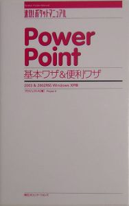 ＰｏｗｅｒＰｏｉｎｔ基本ワザ＆便利ワザ